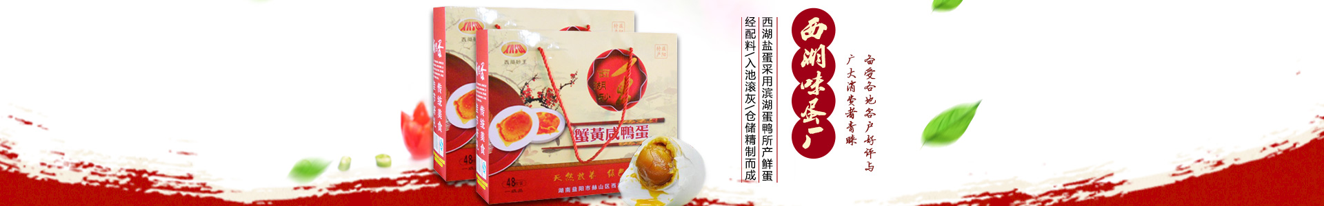 益陽(yáng)市赫山區(qū)西湖味蛋廠|西湖砂王咸蛋|青松玉翠皮蛋|松花皮蛋|咸鴨蛋|益陽(yáng)松花皮蛋|益陽(yáng)咸鴨蛋
