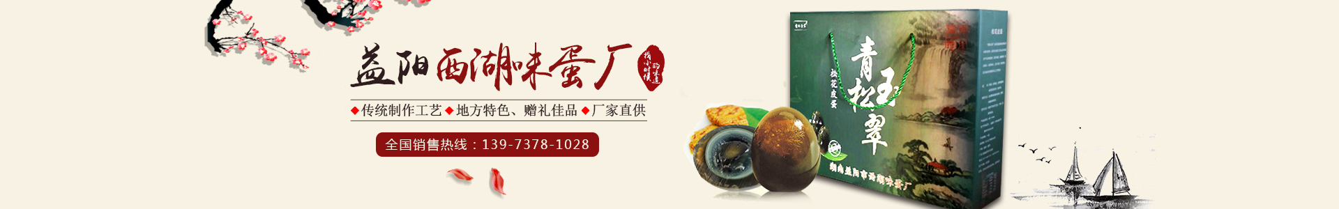 益陽(yáng)市赫山區(qū)西湖味蛋廠|西湖砂王咸蛋|青松玉翠皮蛋|松花皮蛋|咸鴨蛋|益陽(yáng)松花皮蛋|益陽(yáng)咸鴨蛋